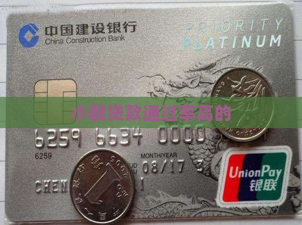 小额贷款通过率高的 小额贷款通过率高的