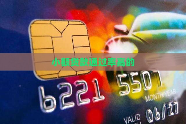 小额贷款通过率高的 小额贷款通过率高的