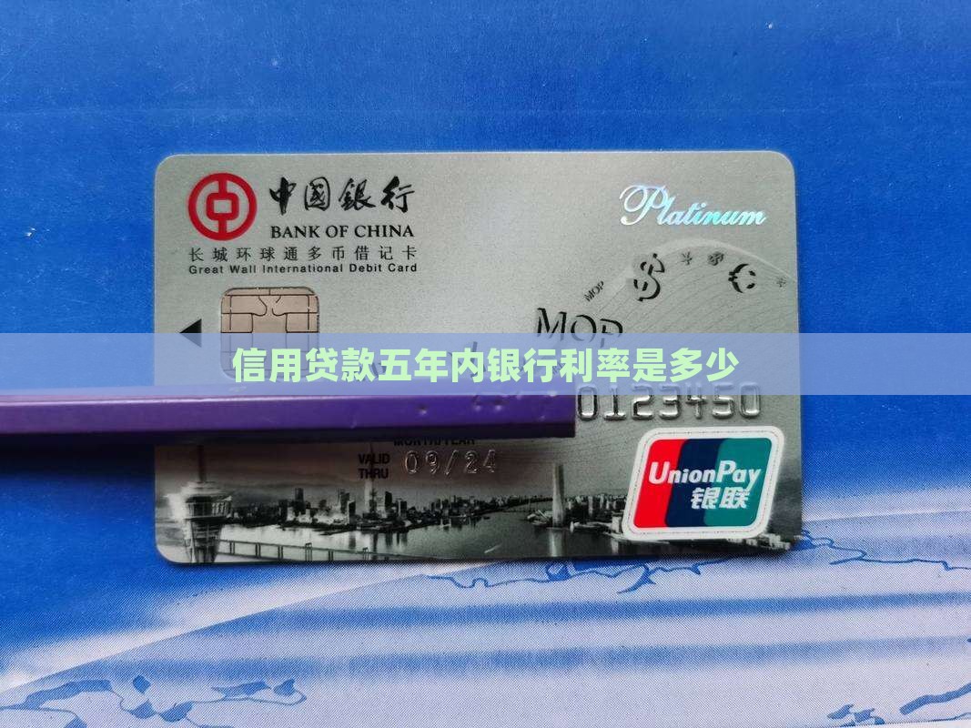 信用贷款五年内利率