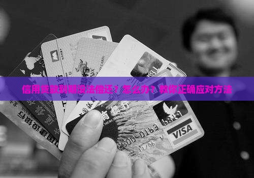 信用贷款到期没法偿还