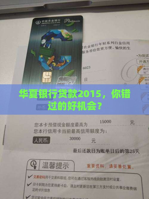 华夏银行贷款2015 华夏银行贷款2015