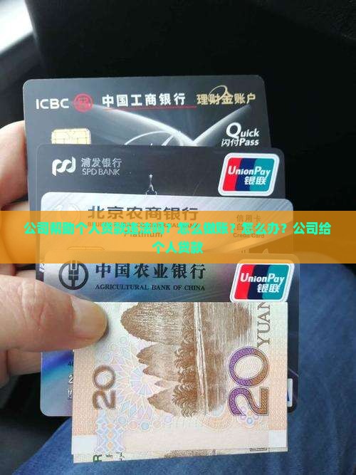 公司帮助个人贷款