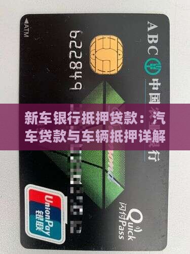 用新车银行抵押贷款