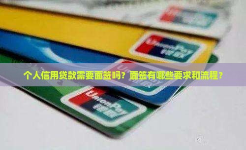 个人信用贷款需要面签吗