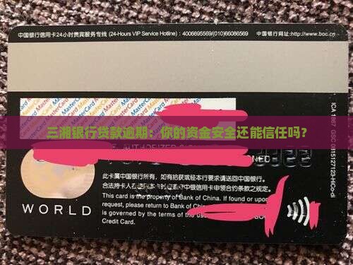三湘银行贷款逾期