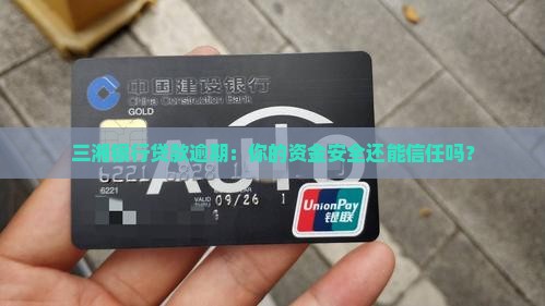 三湘银行贷款逾期