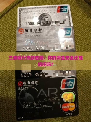 三湘银行贷款逾期