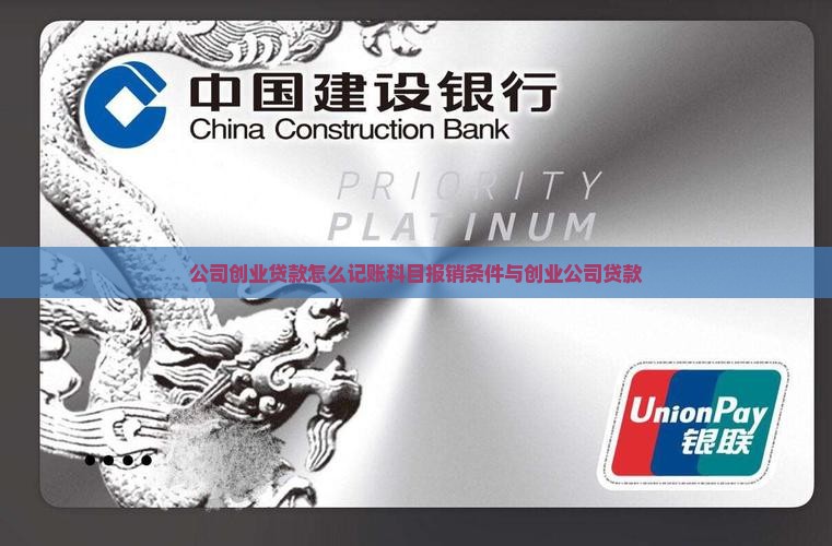 公司创业贷款怎么记账