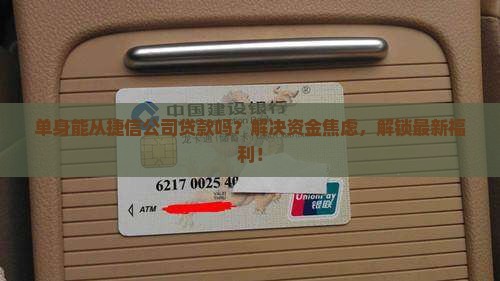 单身能从捷信公司贷款吗