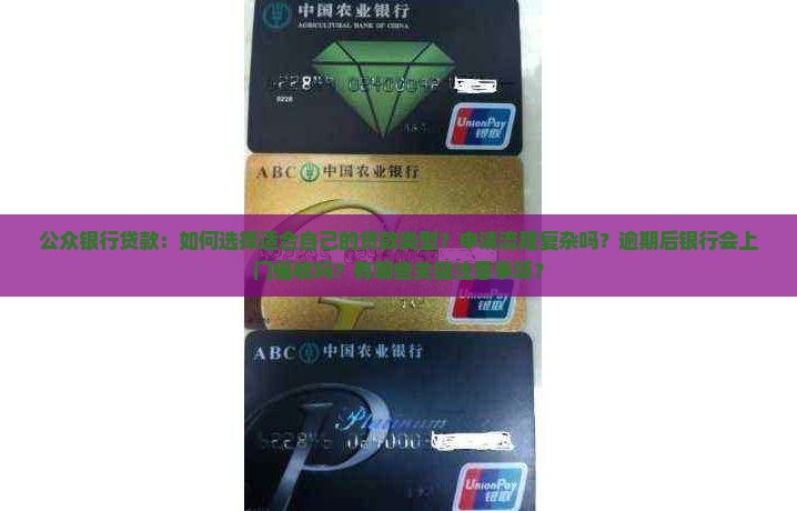 公众银行贷款