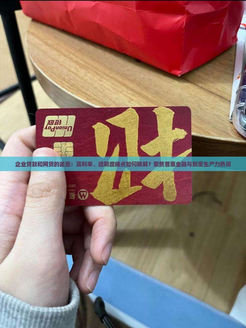 企业贷款和网贷的差距