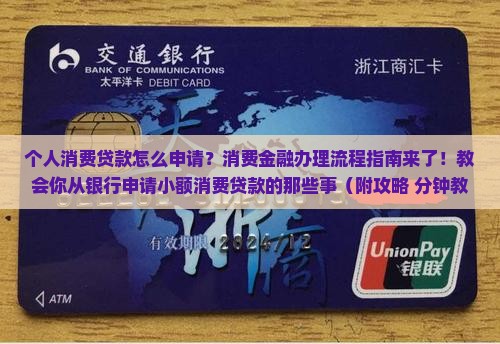 个人消费贷款如何申请