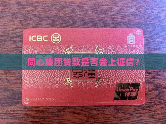 同心集团贷款上征信吗