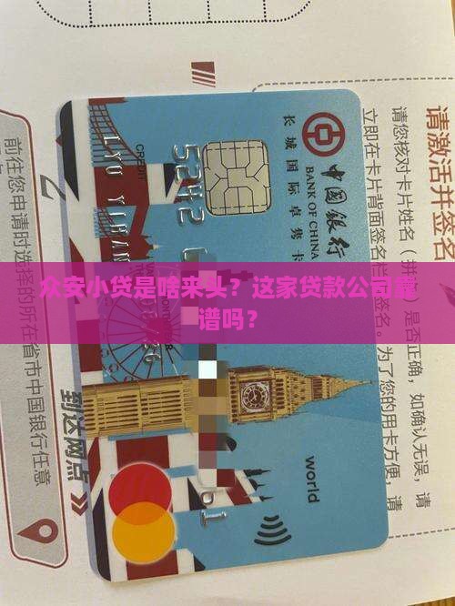 众安小贷是哪家公司贷款