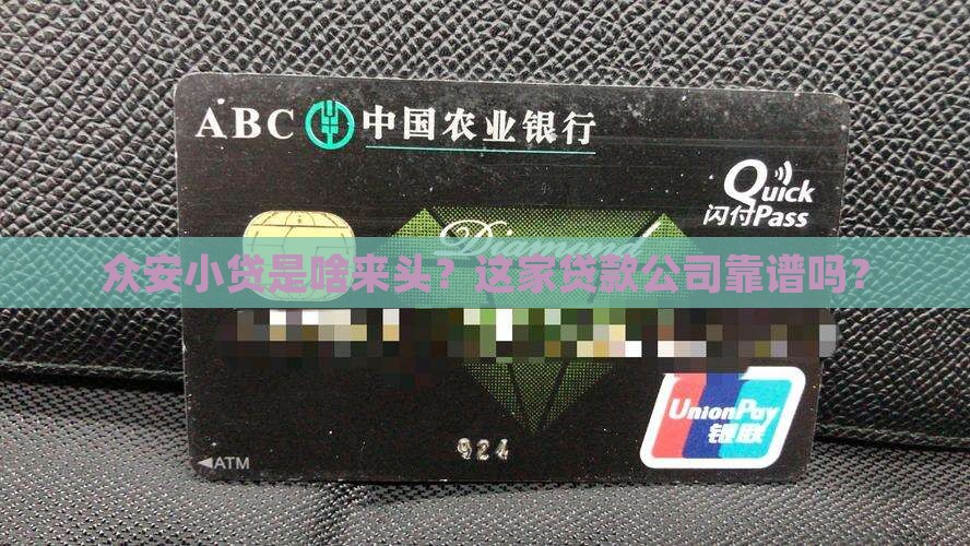 众安小贷是哪家公司贷款
