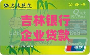 吉林银行企业贷款品种