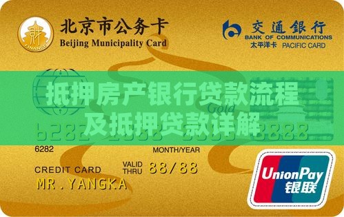 抵押房子银行怎么贷款