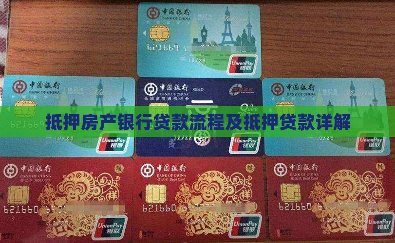 抵押房子银行怎么贷款
