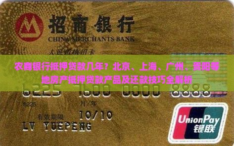 农商银行抵押贷款几年