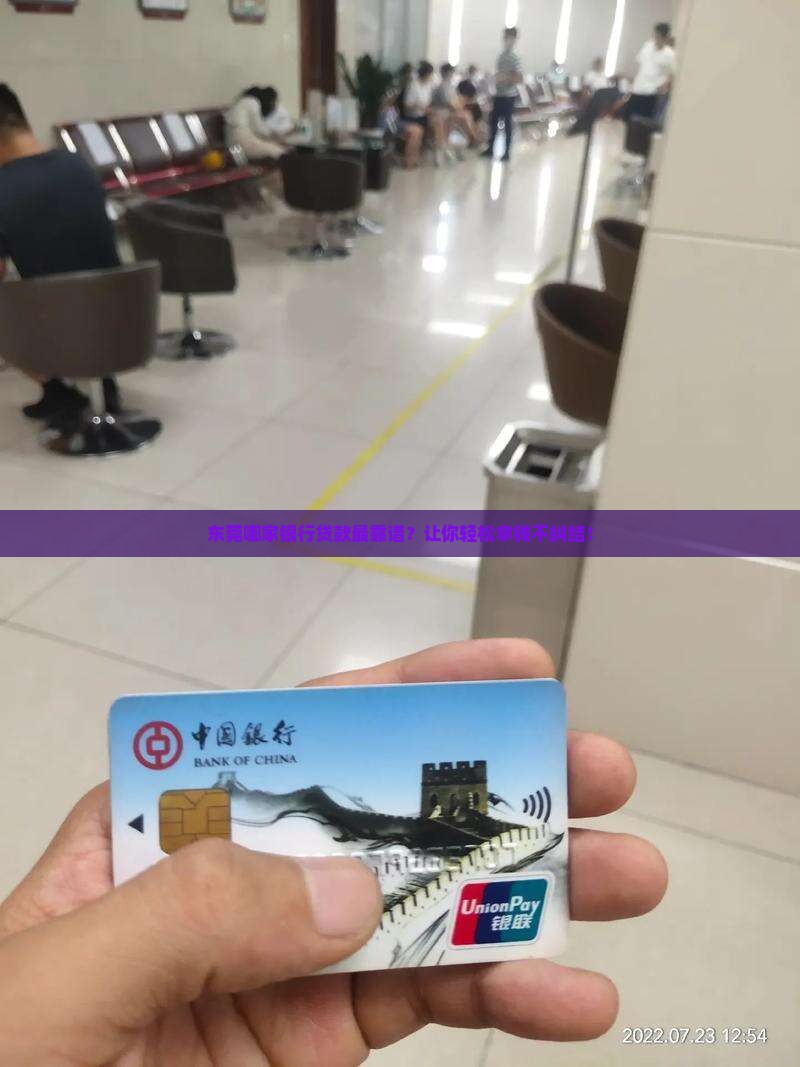 东莞贷款银行哪个好