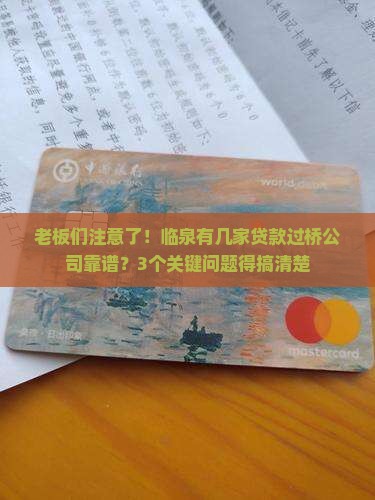 临泉贷款过桥公司电话