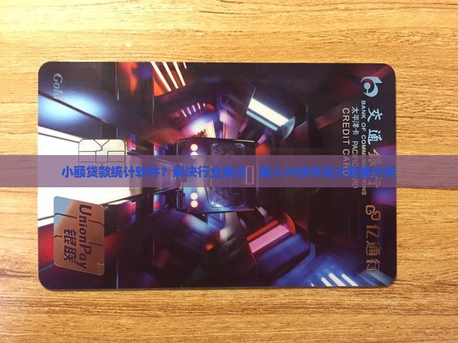 小额贷款统计软件