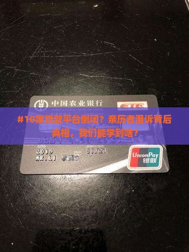 十家贷款平台倒闭原因