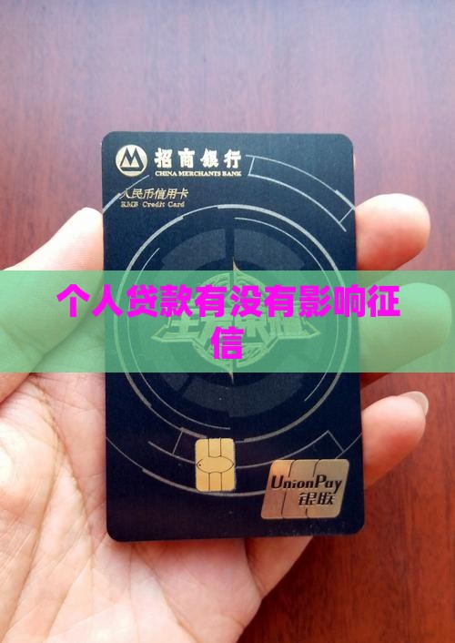 个人贷款有没有影响征信