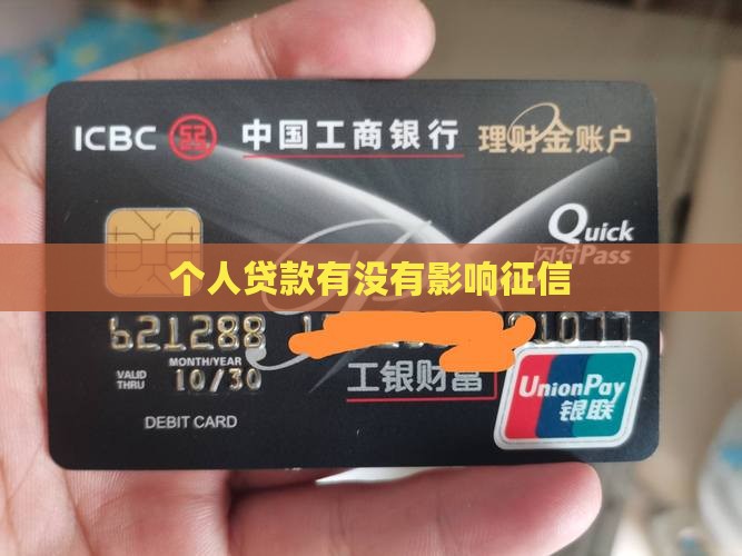 个人贷款有没有影响征信