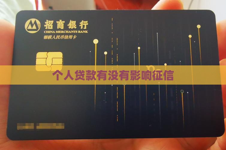 个人贷款有没有影响征信