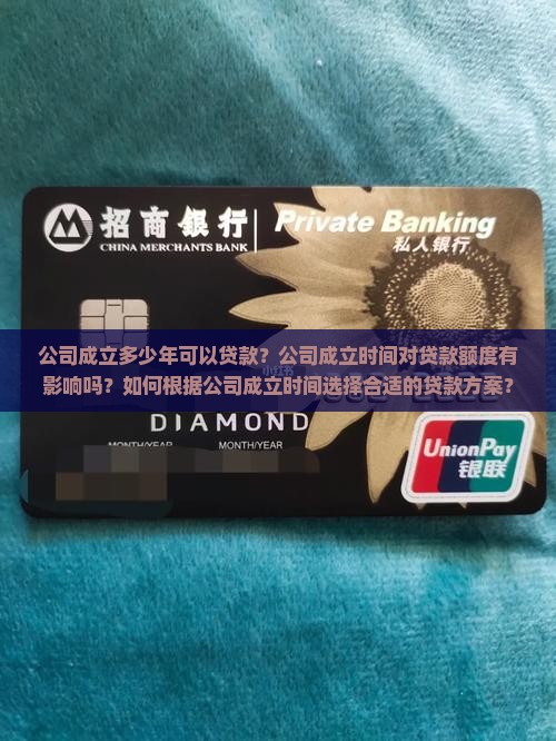 公司成立多少年可以贷款