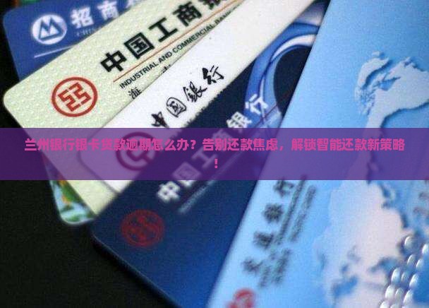 兰州银行银卡贷款