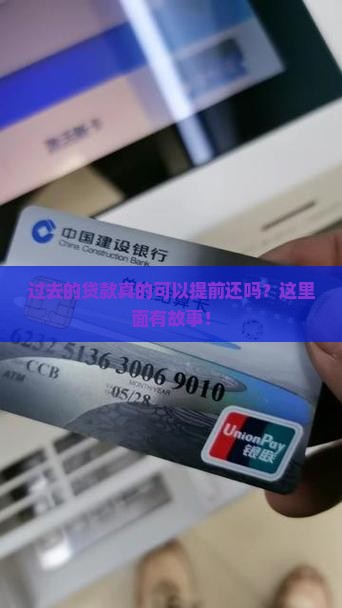 以前的贷款能提前还款吗