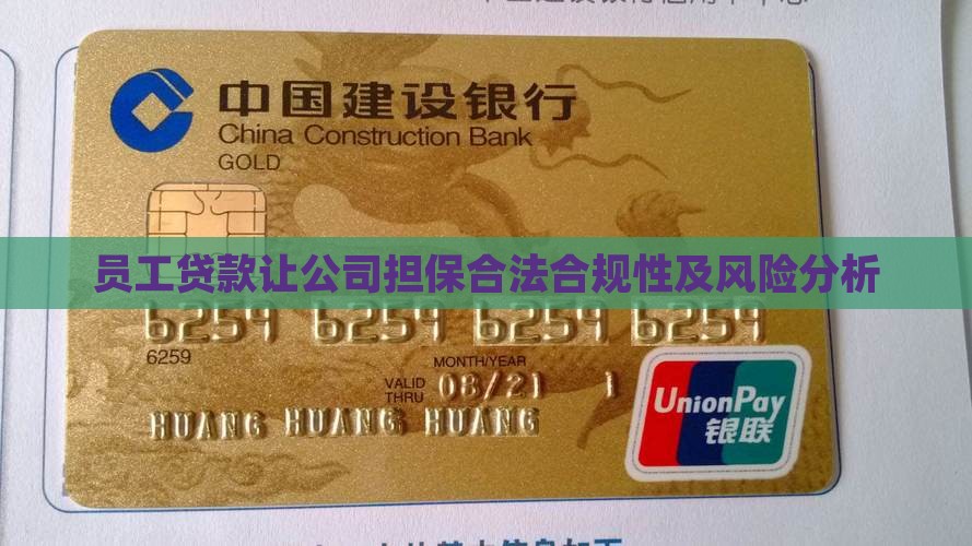 员工贷款让公司担保