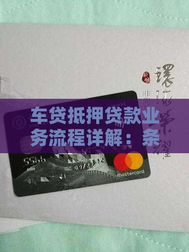 车贷抵押贷款业务流程