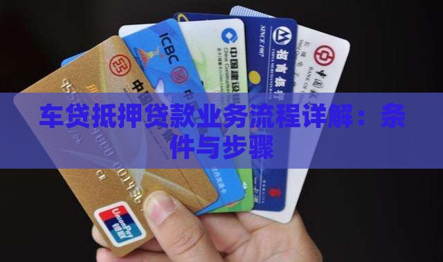 车贷抵押贷款业务流程