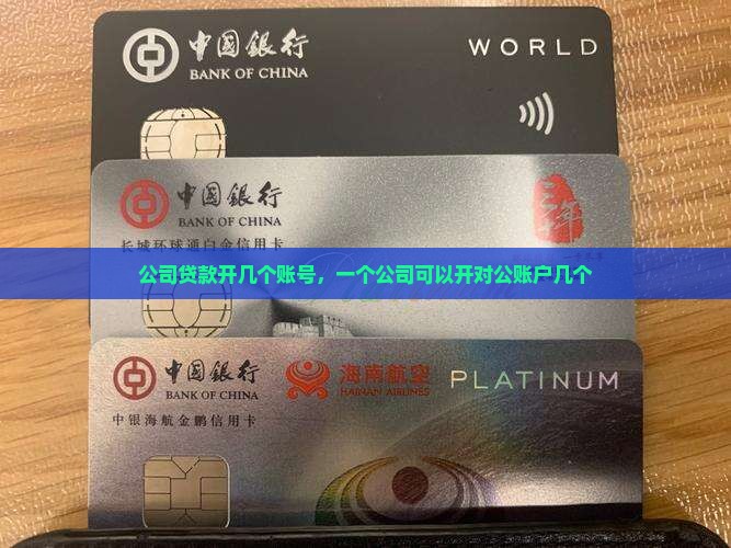 公司贷款开几个账号