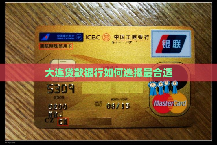 大连的贷款银行怎么选择