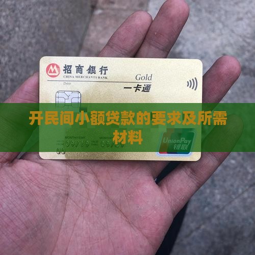 开民间小额贷款的要求