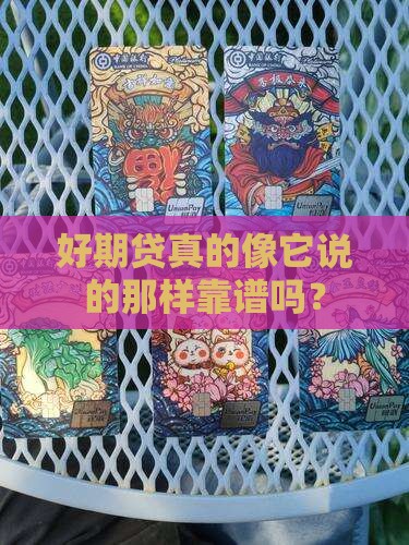 好期贷不是真实的贷款吗