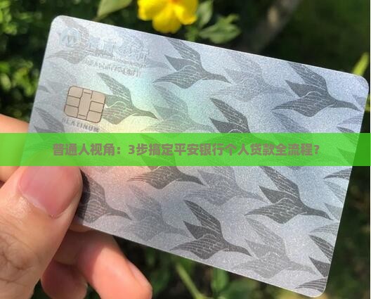 平安银行怎么贷款个人