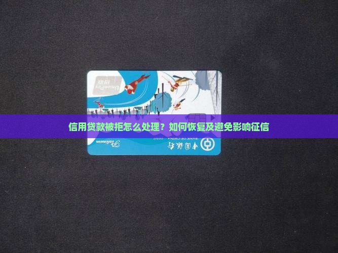 信用贷款被拒怎么处理