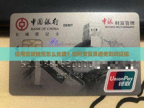 信用贷款被拒怎么处理
