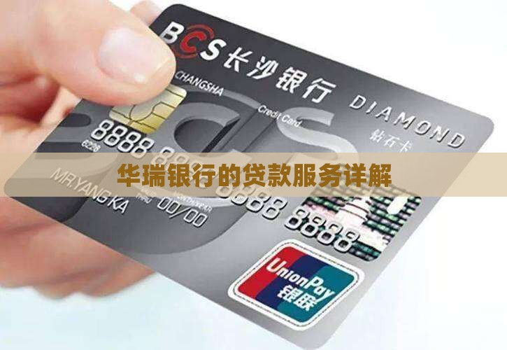 华瑞银行可以贷款吗