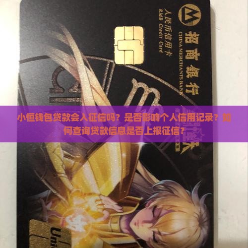 小恒钱包贷款会入征信吗