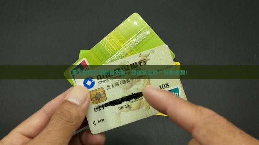 公司未经允许贷款