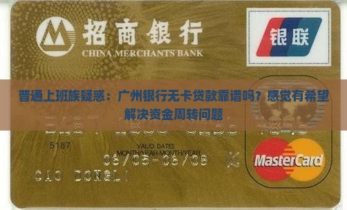 广州银行无卡贷款