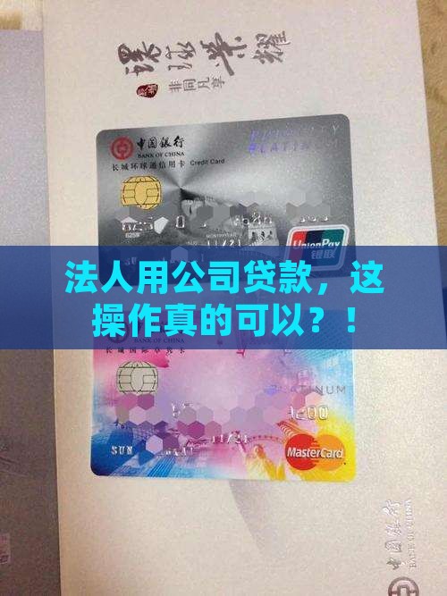 公司法人利用公司贷款 公司法人利用公司贷款