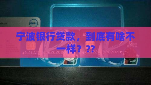 宁波银行的贷款是什么