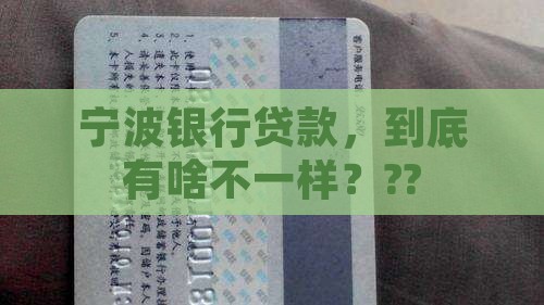 宁波银行的贷款是什么